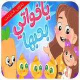 ياخواتي بحبها بدون نت icon