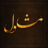 دعای مشلول Dua-e Mashlol icon