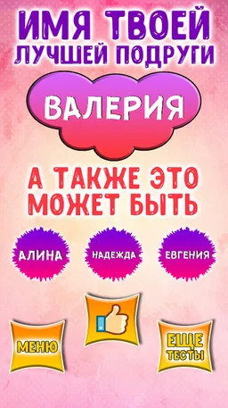 Тест на Имя Лучшей Подруги - Шутка screenshot 5