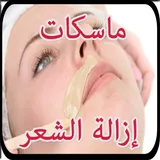 إزالة شعر الوجه خلطات طبيعية بدون نت 2019 icon