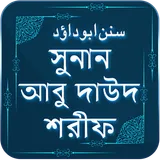 আবু দাউদ শরীফ ~ Abu daud shari icon