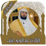القرآن عبد الودود حنيف بدون نت icon