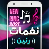 رنات للهاتف 2021 - اجمل الرنات للهاتف - احلى رنات icon