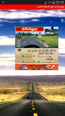 جميع سلاسل تعليم السياقة بالمغرب - Siya9a Maroc screenshot 8