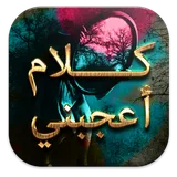 كلام أعجبني icon