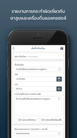 TAS (ร้องเรียน เหล้า-บุหรี่) screenshot 2