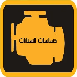حساسات السيارات icon