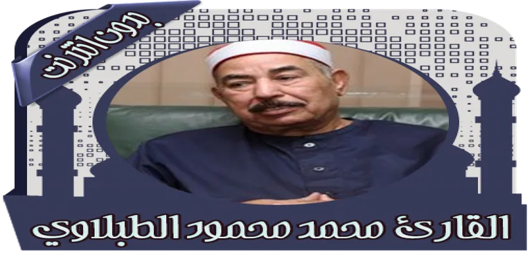 القرآن محمد الطبلاوي بدون نت cover image