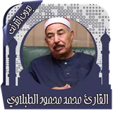 القرآن محمد الطبلاوي بدون نت icon