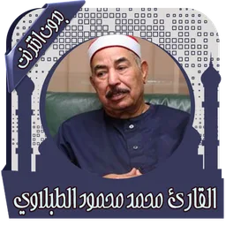 القرآن محمد الطبلاوي بدون نت icon