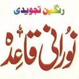 Rangeen Tajweedi Noorani Qaida icon