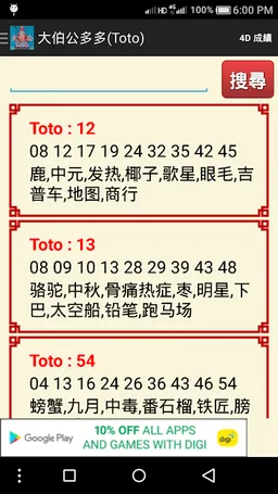 大伯公 多多 (Toto) screenshot 1