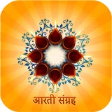 संपूर्ण आरती और कथा संग्रह (Aarti Sangrah offline) icon