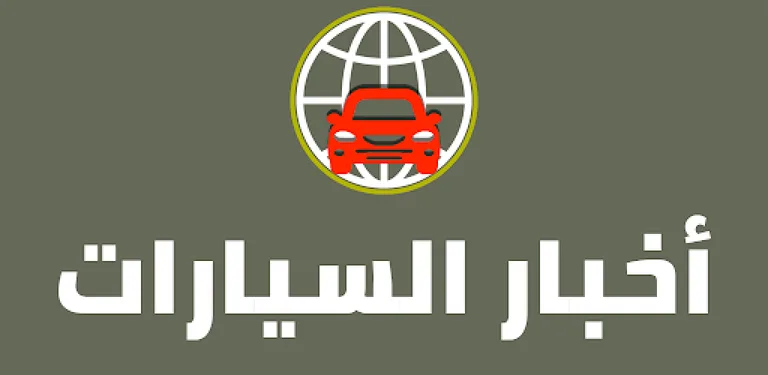 أخبار السيارات cover image