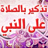 تذكير بالصلاة على النبي icon