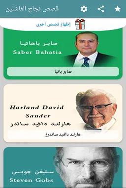 قصص نجاح الفاشلين screenshot 2