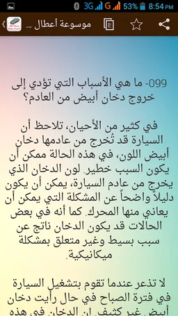 موسوعة أعطال السيارات وحلولها screenshot 8