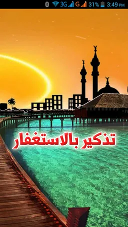تذكير بالاستغفار screenshot 1