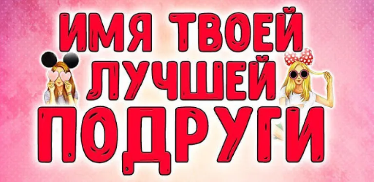 Тест на Имя Лучшей Подруги - Шутка cover image