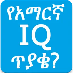 Amharic IQ Questions ጥያቄዎች screenshot 8