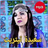 aghani saida titrit 2020 سعيدة تيتريت icon