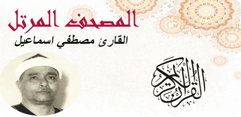 Mustafa Ismail Quran Offline cover image