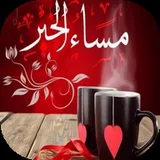 بطاقات مساؤ الخير متحركة icon