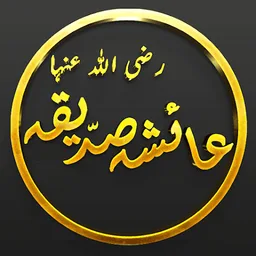 Hazrat Aisha Bint Abu Bakr RA screenshot 4