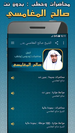صالح المغامسي محاضرات بدون نت screenshot 2