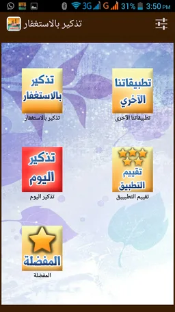 تذكير بالاستغفار screenshot 2