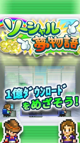 ソーシャル夢物語 screenshot 5