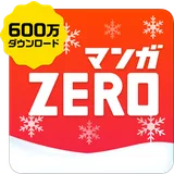 マンガZERO-500作品以上の人気漫画が毎日無料で読み放題 icon