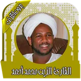 القرآن الزين محمد أحمد بدون نت icon