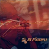 Smruthi Kanalu Telugu Novel icon