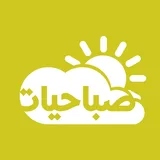 صباحيات - ملصقات واتساب صباح الخير icon