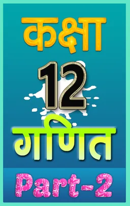 12th class maths solution in hindi Part-2 screenshot 2