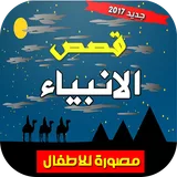 قصص الانبياء للاطفال - بدون نت icon