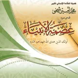 عصمة الأنبياء عليهم السلام icon