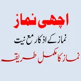 Achchi Namaz |اچھی نماز icon