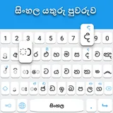 Sinhala keyboard: Sinhala Language Keyboard icon