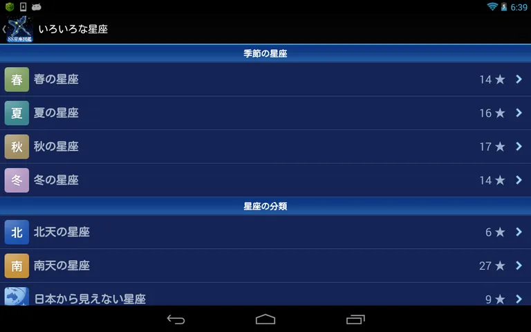 88星座図鑑 screenshot 13