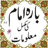 12 imam a.s in urdu icon