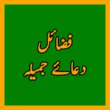 Dua e Jameela دعا جمیلہ icon