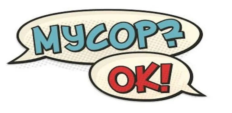 Мусор?Ок! cover image