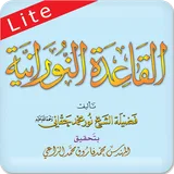 القاعدة النورانية ® لايت icon