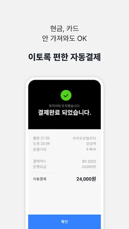 Kakao Driver screenshot 5