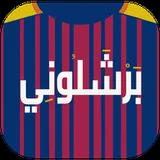 أخبار برشلونة icon