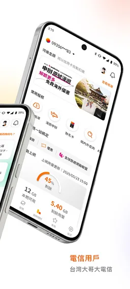 台灣大哥大 screenshot 2