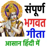 संपूर्ण भगवद गीता  Bhagavad Gita Hindi and English icon