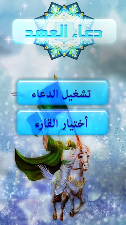 دعاء العهد للامام المهدي screenshot 3